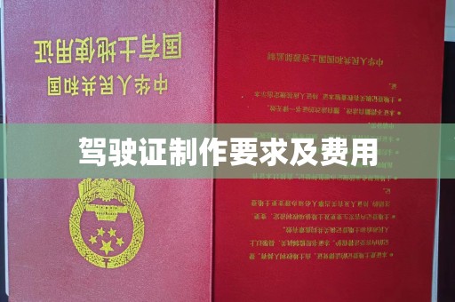 扎囊驾驶证制作要求及费用